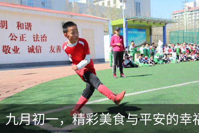 九月初一，精彩美食与平安的幸福邀请函