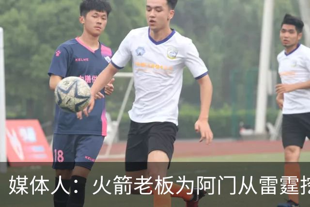 媒体人：火箭老板为阿门从雷霆挖来投篮专家 这次真是慷慨解囊