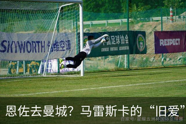恩佐去曼城？马雷斯卡的“旧爱”让切尔西头疼了