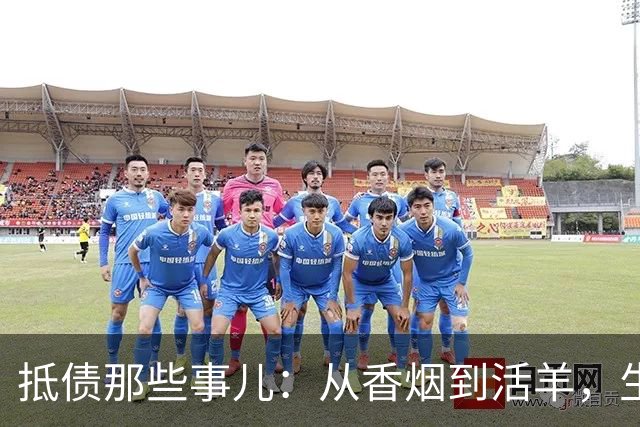 抵债那些事儿：从香烟到活羊，生活真是奇葩的调味品！