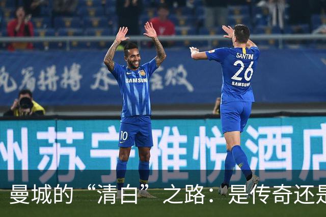 曼城的“清白”之路：是传奇还是迷雾？