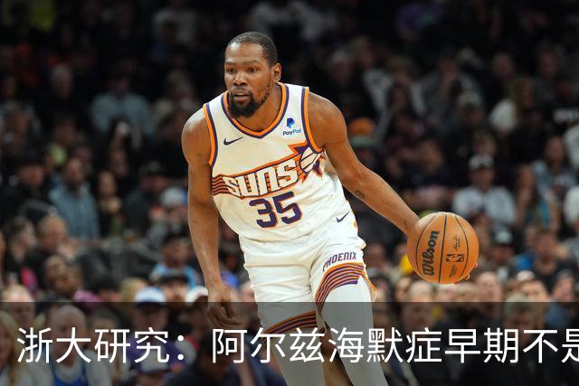 浙大研究：阿尔兹海默症早期不是记性差，或是身上4表现，需注意