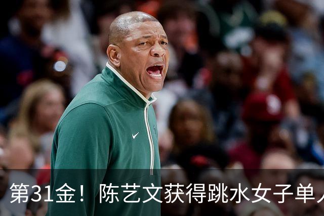 第31金！陈艺文获得跳水女子单人三米板冠军