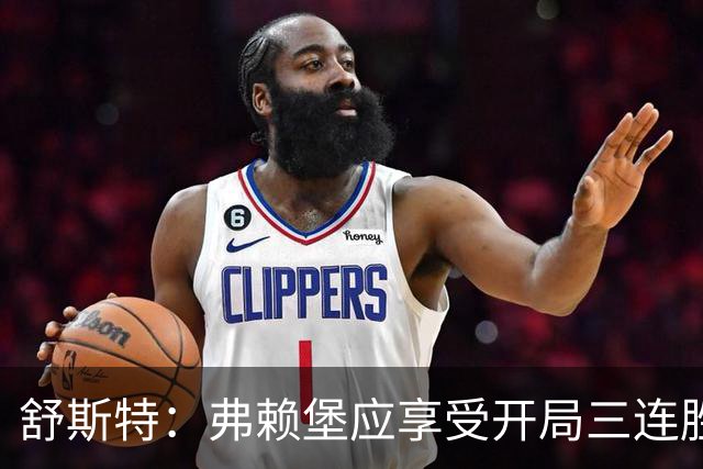 舒斯特：弗赖堡应享受开局三连胜，但接下来拿不到分现在的成绩也帮不了球队