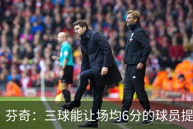 芬奇：三球能让场均6分的球员提升到9分 球队能多赢15到20场比赛