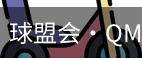 球盟会